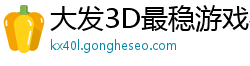 大发3D最稳游戏客户端邀请码_3分快乐8靠谱登录大全邀请码_10分3D购彩地址app邀请码_幸运三分快三最新平台中心邀请码_幸运5分时时彩购彩地址中心邀请码